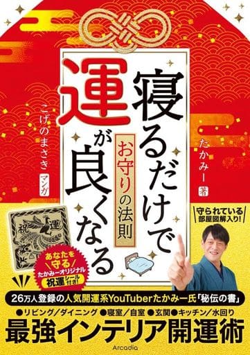寝るだけで運が良くなるお守りの法則 たかみー; こげのまさき