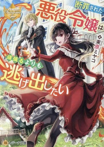 断罪された悪役令嬢は頑張るよりも逃げ出したい (レジーナ文庫) 束原ミヤコ