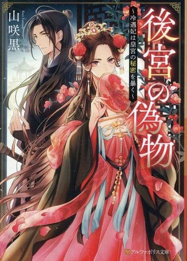 後宮の偽物: 冷遇妃は皇宮の秘密を暴く (アルファポリス文庫) 山咲黒