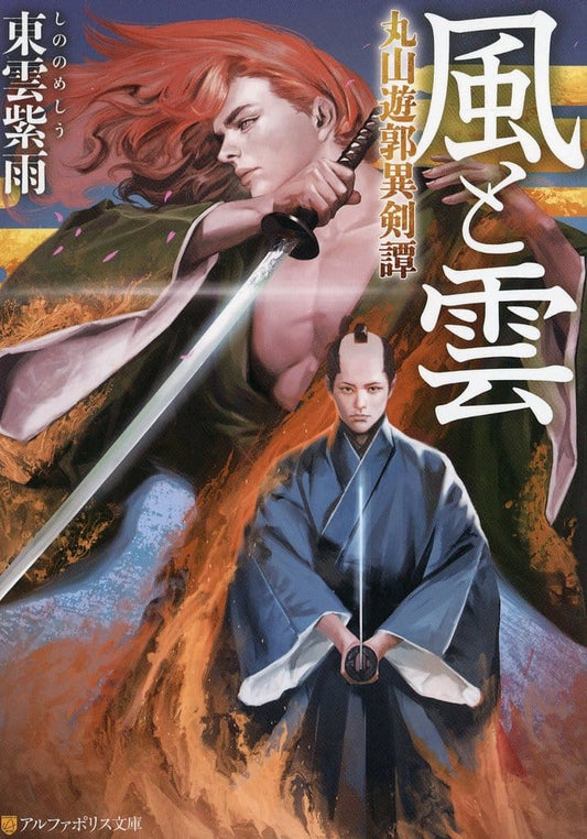 風と雲: 丸山遊郭異剣譚 (アルファポリス文庫) 東雲紫雨