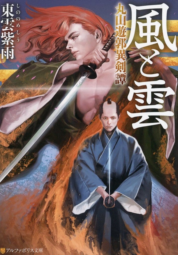 風と雲: 丸山遊郭異剣譚 (アルファポリス文庫) 東雲紫雨