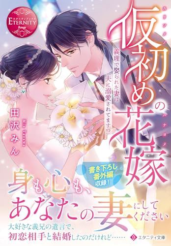 仮初めの花嫁: 義理で娶られた妻は夫に溺愛されてます! (エタニティ文庫) 田沢みん