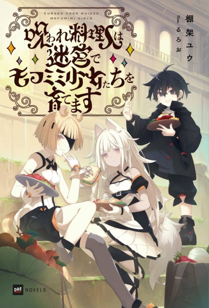 呪われ料理人は迷宮でモフミミ少女たちを育てます (DREノベルス た 2-1-1) 棚架ユウ; るろお