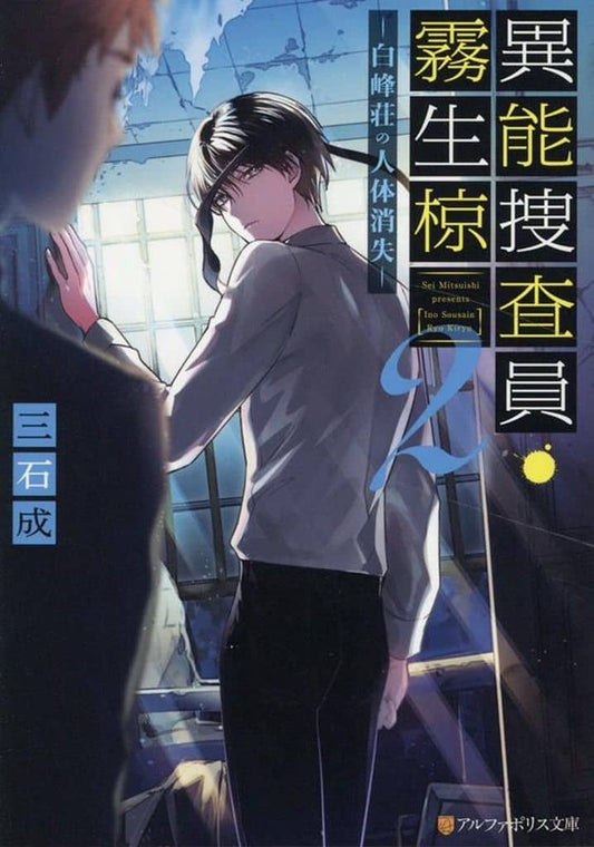異能捜査員・霧生椋: 白峰荘の人体消失 (2) (アルファポリス文庫) 三石成