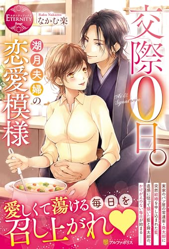 交際0日。湖月夫婦の恋愛模様 (エタニティブックス) なかむ楽
