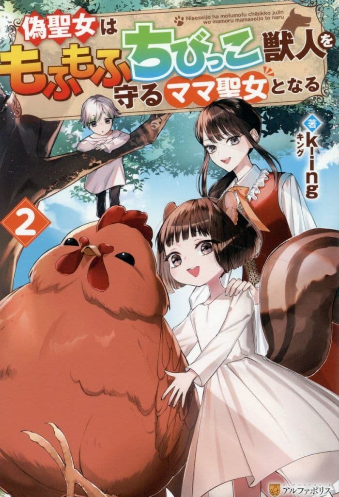 偽聖女はもふもふちびっこ獣人を守るママ聖女となる (2) k-ing