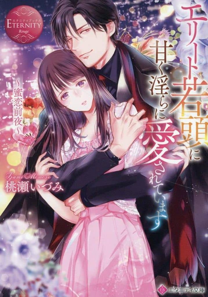 エリート若頭に甘く淫らに愛されています: ~蜜恋前夜~ (エタニティ文庫) 桃瀬いづみ