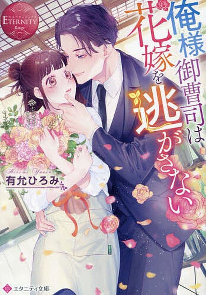 俺様御曹司は花嫁を逃がさない (エタニティ文庫) 有允ひろみ