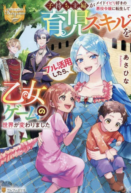 子持ち主婦がメイドイビリ好きの悪役令嬢に転生して育児スキルをフル活用したら、乙女ゲームの世界が変わりました (レジーナブックス) あさひな