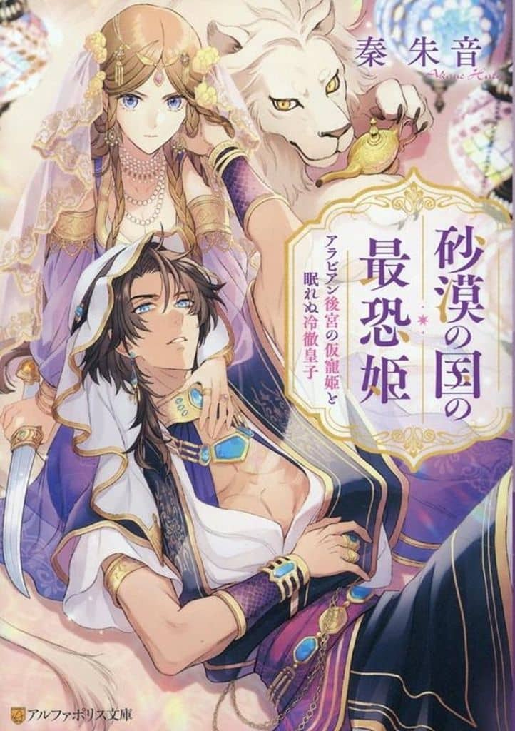 砂漠の国の最恐姫: アラビアン後宮の仮寵姫と眠れぬ冷徹皇子 (アルファポリス文庫) 秦朱音
