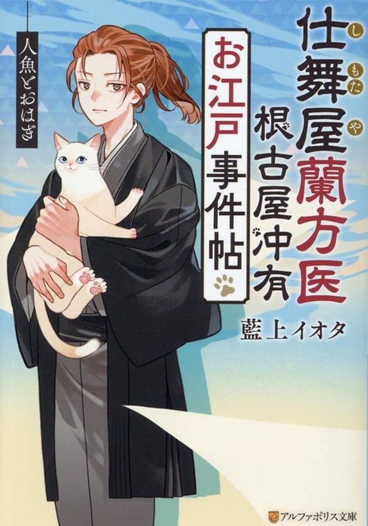 仕舞屋蘭方医 根古屋冲有 お江戸事件帖 人魚とおはぎ (アルファポリス文庫) 藍上イオタ