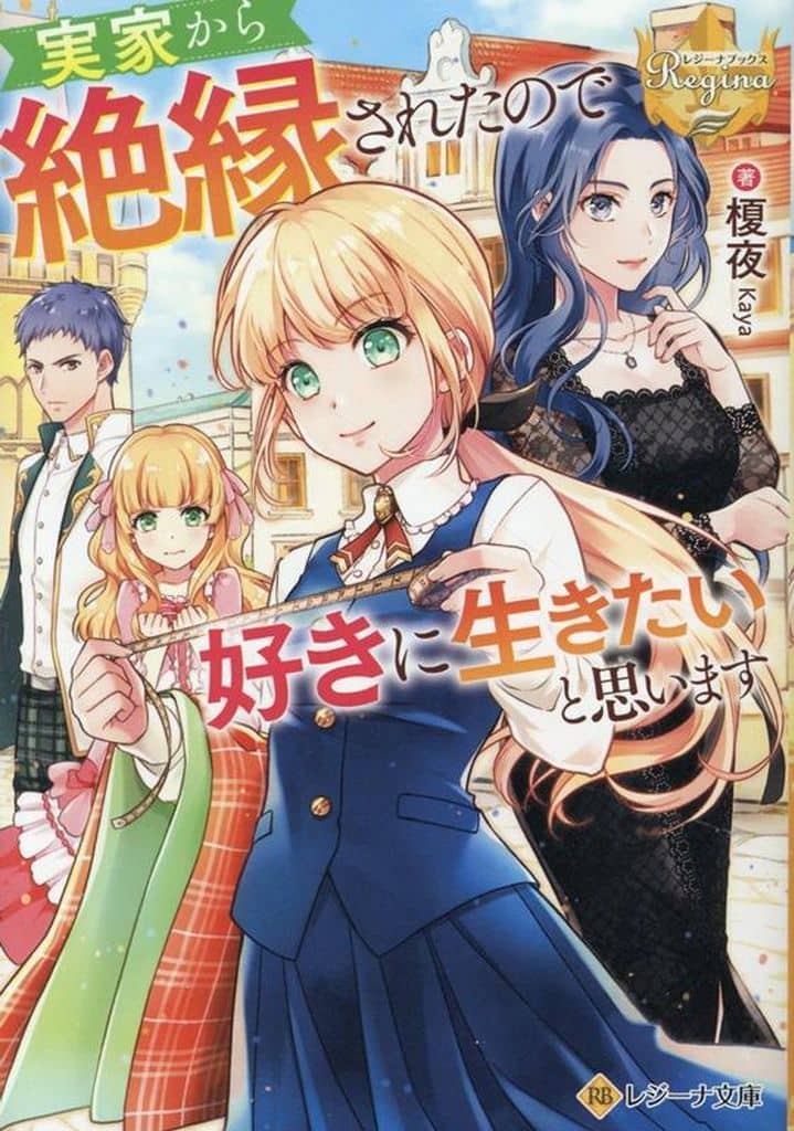 実家から絶縁されたので好きに生きたいと思います (レジーナ文庫) 榎夜
