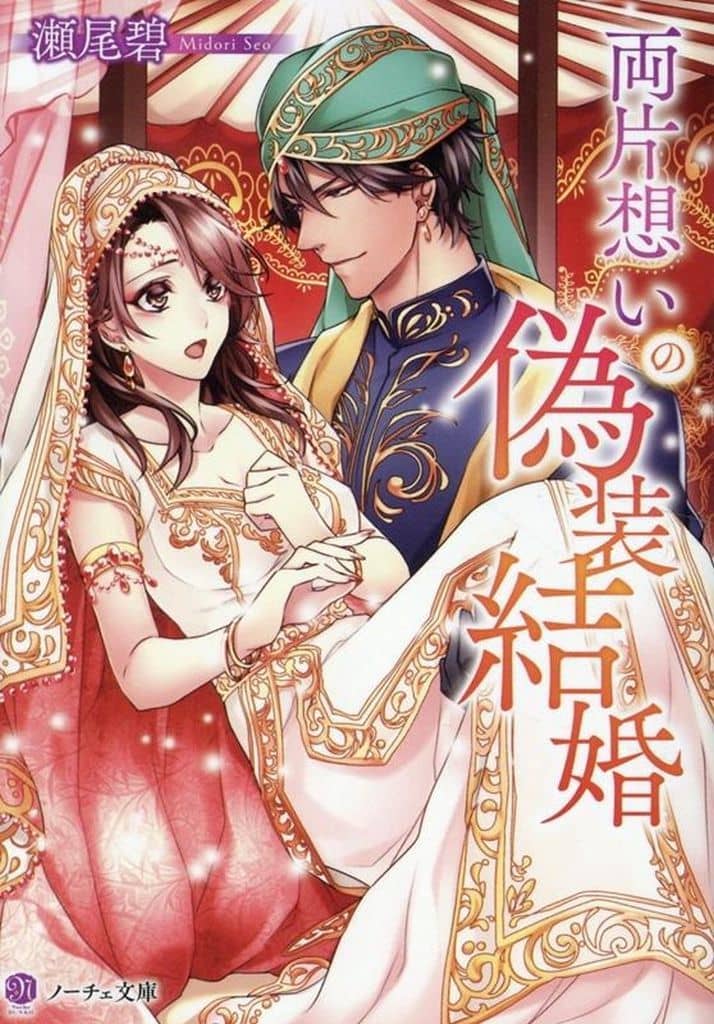 両片想いの偽装結婚 (ノーチェ文庫) 瀬尾碧