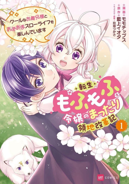 転生もふもふ令嬢のまったり領地改革記 ―クールなお義兄様とあまあまスローライフを楽しんでいます― 1 (DREコミックス) モモチップス 藍上イオタ; 玖珂つかさ