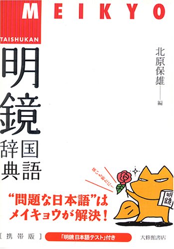 明鏡国語辞典 携帯版 北原 保雄