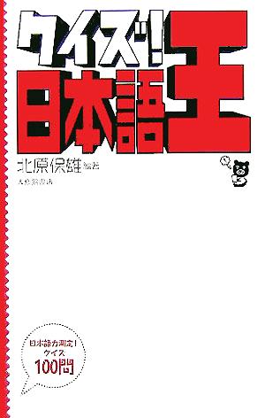 クイズ!日本語王 北原 保雄