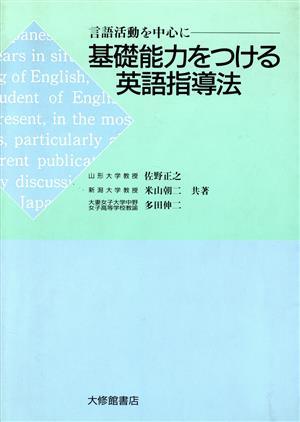 基礎能力をつける英語指導法―言語活動を中心に 佐野 正之