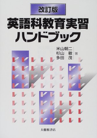 英語科教育実習ハンドブック 改訂版 米山 朝二