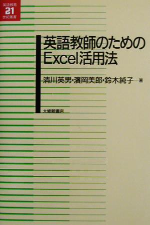 英語教師のためのExcel活用法 (英語教育21世紀叢書 12) 清川 英男 鈴木 純子; 濱岡 美郎