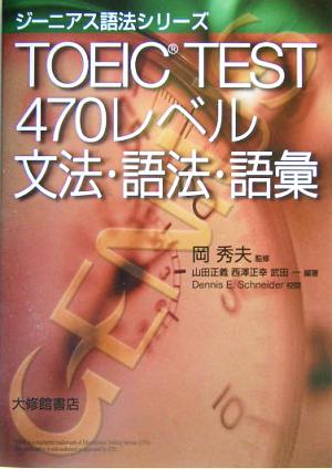 TOEIC TEST470レベル文法・語法・語彙 (ジーニアス語法シリーズ) 山田 正義
