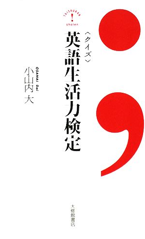 〈クイズ〉英語生活力検定 小山内 大
