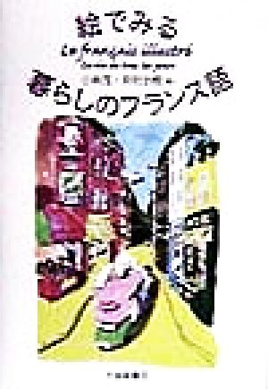絵でみる暮らしのフランス語 小林 茂; 井村 治樹