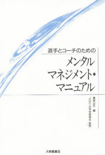 選手とコ-チのためのメンタルマネジメント・マニュアル 猪俣 公宏