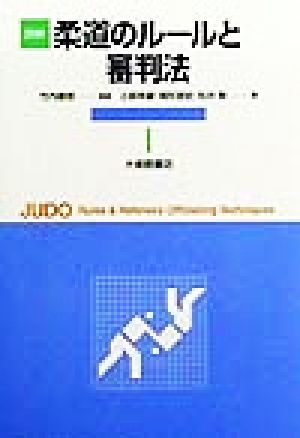 詳解柔道のルールと審判法 小俣 幸嗣