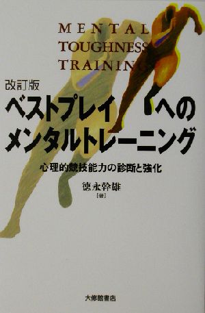 ベストプレイへのメンタルトレーニング 改訂版: 心理的競技能力の診断と強化 徳永 幹雄
