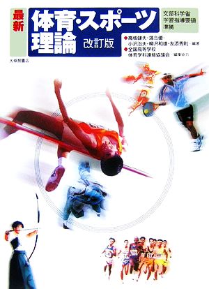 最新体育・スポーツ理論 改訂版 高橋 健夫