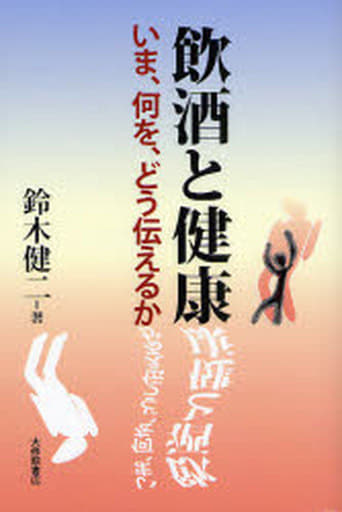 飲酒と健康: いま、何を、どう伝えるか 鈴木 健二