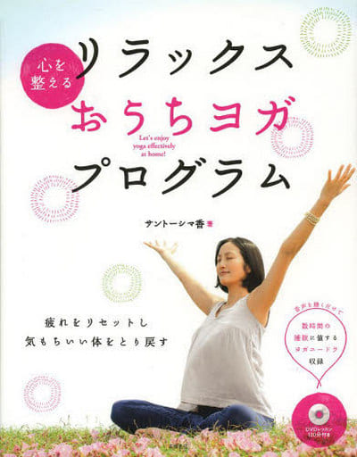 DVD付 心を整える リラックスおうちヨガ・プログラム (高橋書店 ヨガの本シリーズ) サントーシマ香