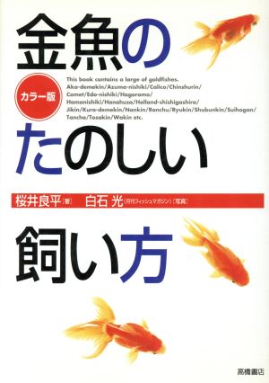 金魚のたのしい飼い方 カラー版 桜井 良平