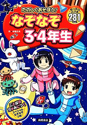 たのしくあそぼう! なぞなぞ3・4年生 (あそびの本シリーズ) 本間 正夫