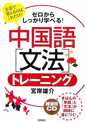 CD付 ゼロからしっかり学べる!中国語「文法」トレーニング 宮岸 雄介