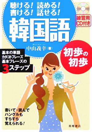 CD付 聴ける!読める!書ける!話せる! 韓国語初歩の初歩 中山 義幸