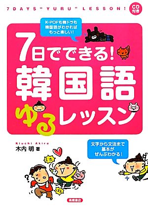 CD付 7日でできる! 韓国語ゆるレッスン 木内 明