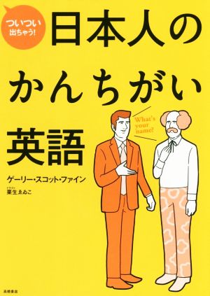 ついつい出ちゃう!日本人のかんちがい英語 ゲーリー・スコット・ファイン; 栗生 ゑゐこ