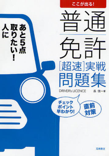 ここが出る!普通免許超速実戦問題集: 直前対策 長 信一