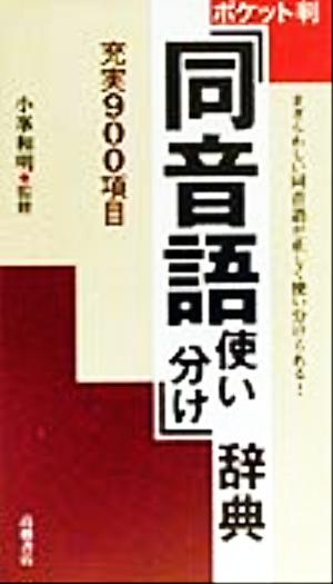 同音語使い分け辞典 ポケット判