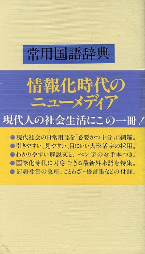 常用国語辞典 白