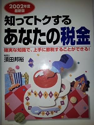 知ってトクするあなたの税金 2002年度最新版: 確実な知識で、上手に節税することができる 須田 邦裕