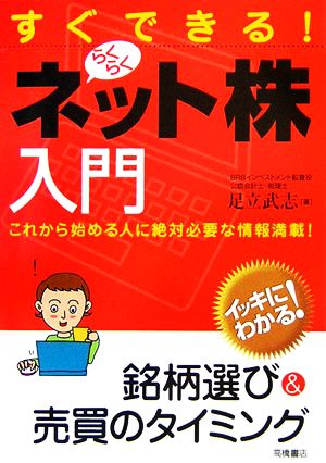 すぐできる!らくらくネット株入門 足立 武志