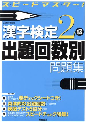 スピードマスター!漢字検定2級出題回数別問題集 資格試験対策研究会