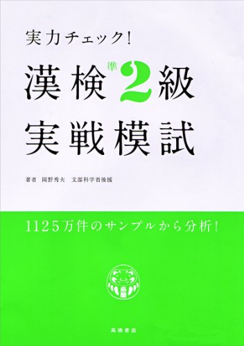 実力チェック!漢検準2級実戦模試 岡野 秀夫