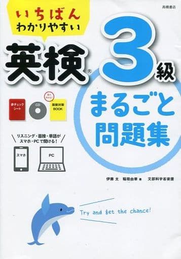 CD 赤チェックシート 面接対策BOOK付 いちばんわかりやすい 英検3級まるごと問題集 (高橋書店の英検シリーズ) 伊藤 太