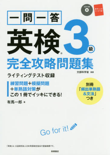 CD 赤チェックシート付 一問一答 英検3級 完全攻略問題集 (高橋書店の英検シリーズ) 有馬 一郎