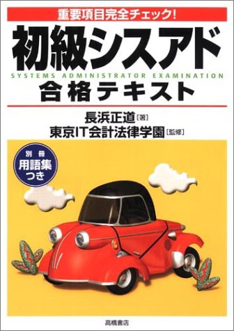 初級シスアド合格テキスト: 重要項目完全チェック 長浜 正道