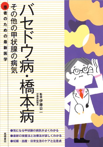 患者のための最新医学 バセドウ病・橋本病 その他の甲状腺の病気 (患者のための最新医学シリーズ) 伊藤 公一