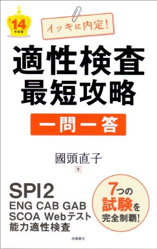 2014年度版 イッキに内定!適性検査最短攻略一問一答 國頭 直子